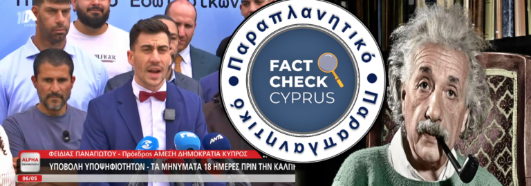 Ανακριβής η δήλωση του Ευρωβουλευτή Φειδία Παναγιώτου για τον Άλμπερτ Αϊνστάιν