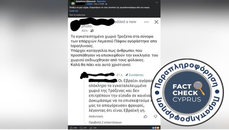 Παραπλανητικοί ισχυρισμοί κυκλοφορούν στο διαδίκτυο για την δήθεν πώληση του χωριού Τρόζενα σε ισραηλινούς και και την πρόσβαση στο ξωκλήσι του