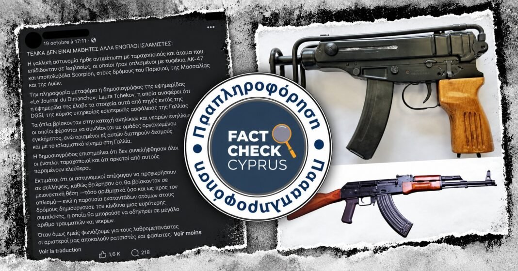 Γαλλική υπηρεσία πληροφοριών DGSI: Διαψεύδει ότι βρέθηκαν πολεμικά όπλα στις διαδηλώσεις της 17ης Οκτωβρίου στη Γαλλία Γαλλική υπηρεσία πληροφοριών DGSI: Διαψεύδει ότι βρέθηκαν πολεμικά όπλα στις διαδηλώσεις της 17ης Οκτωβρίου στη Γαλλία